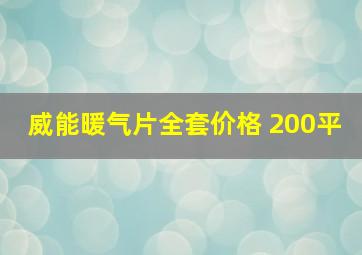 威能暖气片全套价格 200平